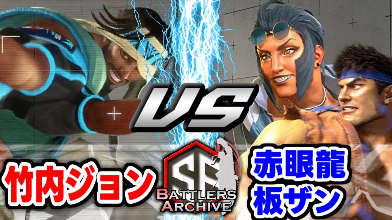 【スト6】 暴風に身を任せ同化する…逆巻く風に乗りガツンと攻め込む竹内ジョン ラシード｜ 竹内ジョン (ラシード) vs 赤眼龍 (リュウ) ,板ザン (マリーザ)【SF6】