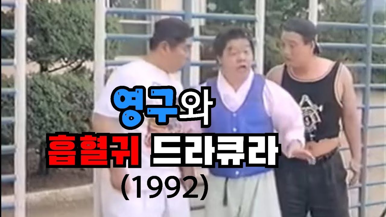 영구와 흡혈귀 드라큐라(1992)