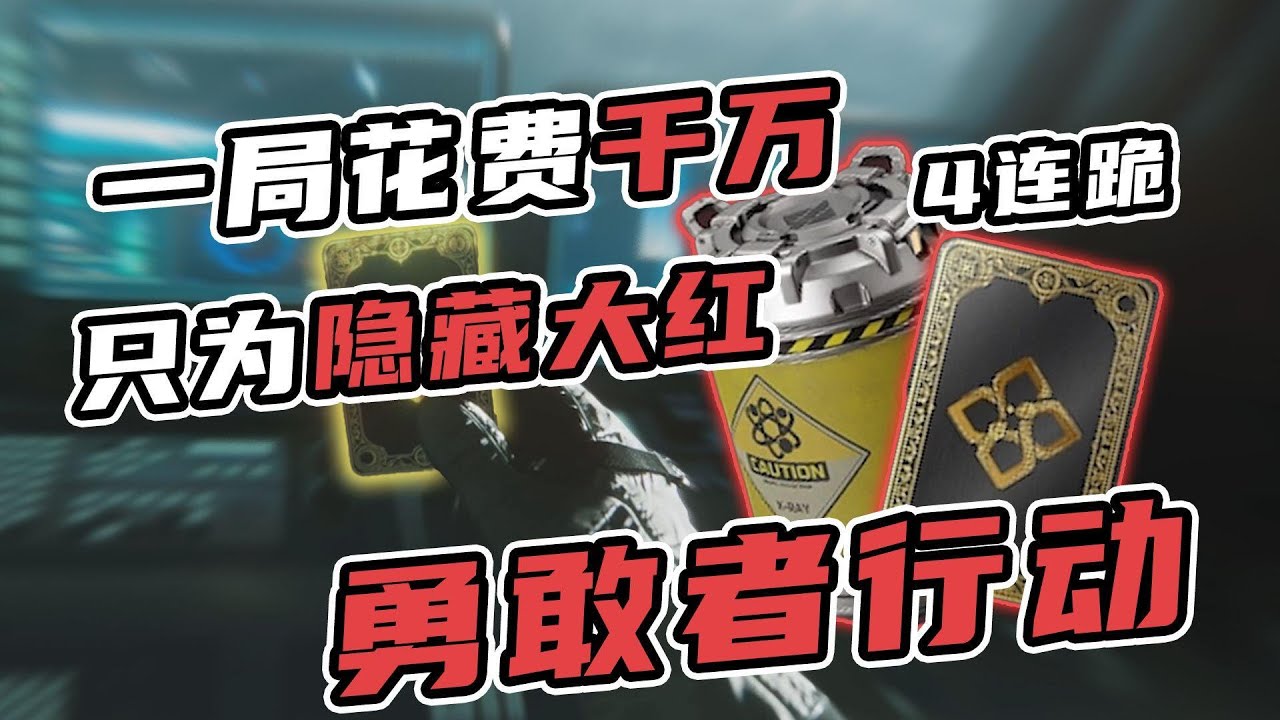 勇敢者行动？轻松拿下！#三角洲行动