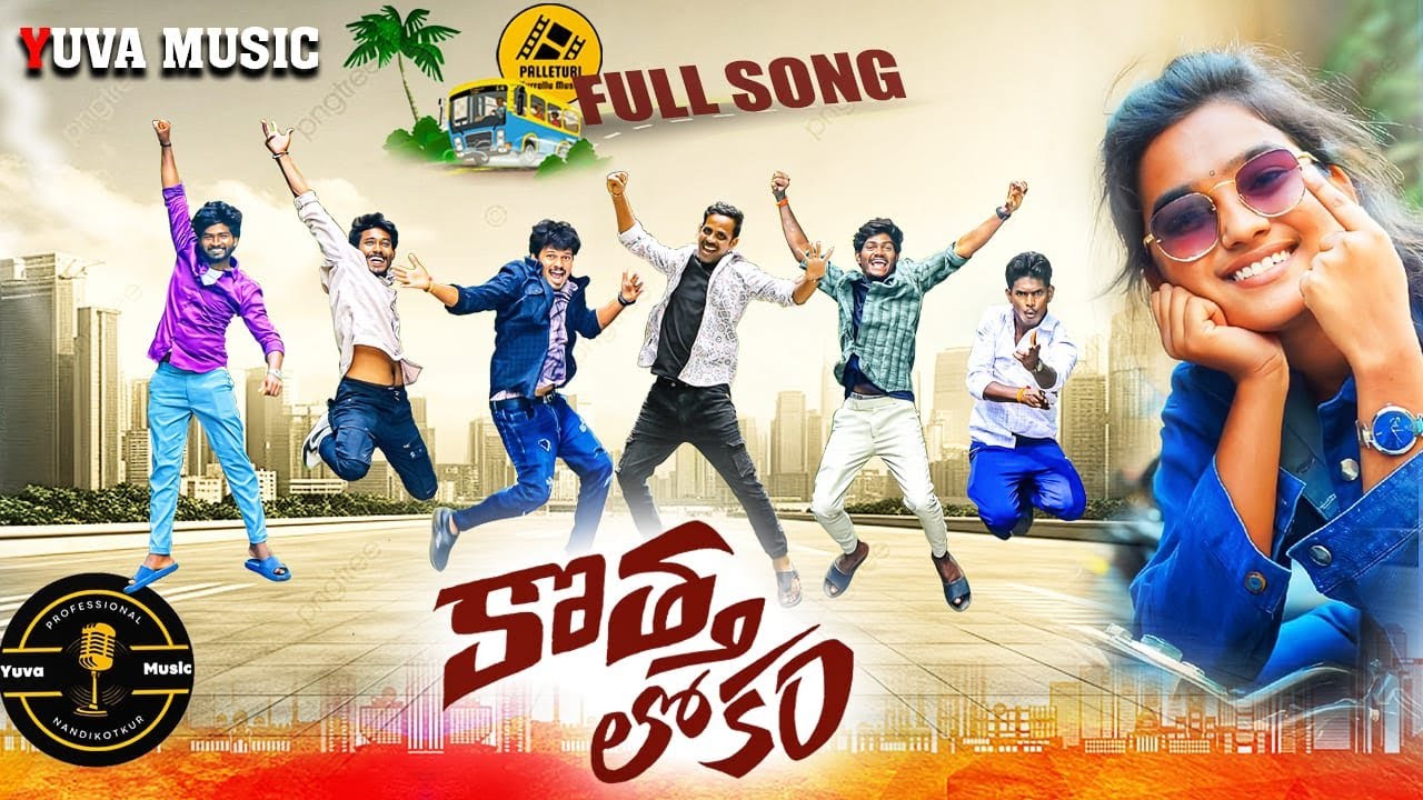 KOTHA LOKAM FULL SONG | PALLETURI KURRALLU SONG | YUVA MUSIC | NEW SONG 2025 | MOBILE SONG | FRIENDS