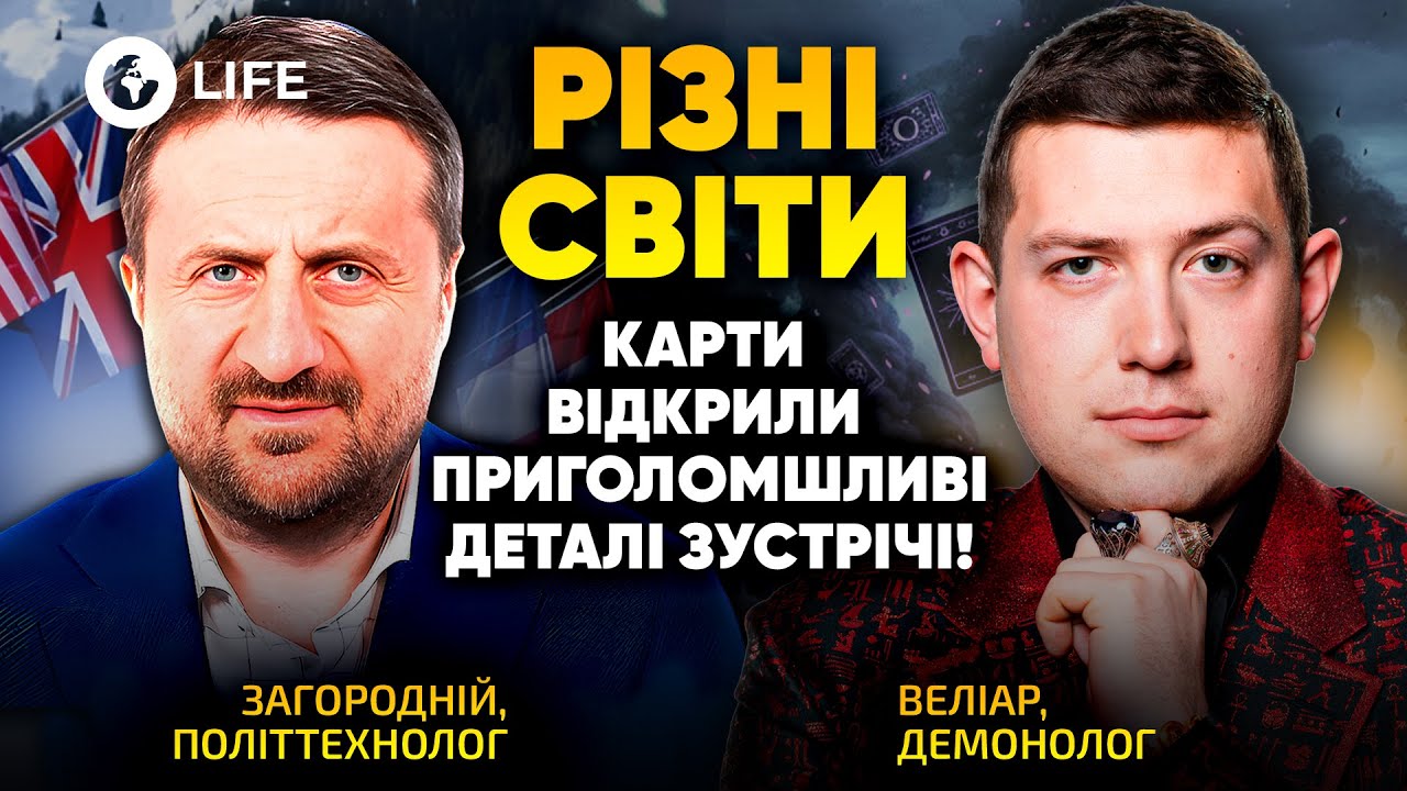 Велиар и Загородний ‼️ Это ПРОИЗОШЛО прямо ВО ВРЕМЯ ВСТРЕЧИ в ДАВОСЕ! Что СКРЫЛИ ЛИДЕРЫ?