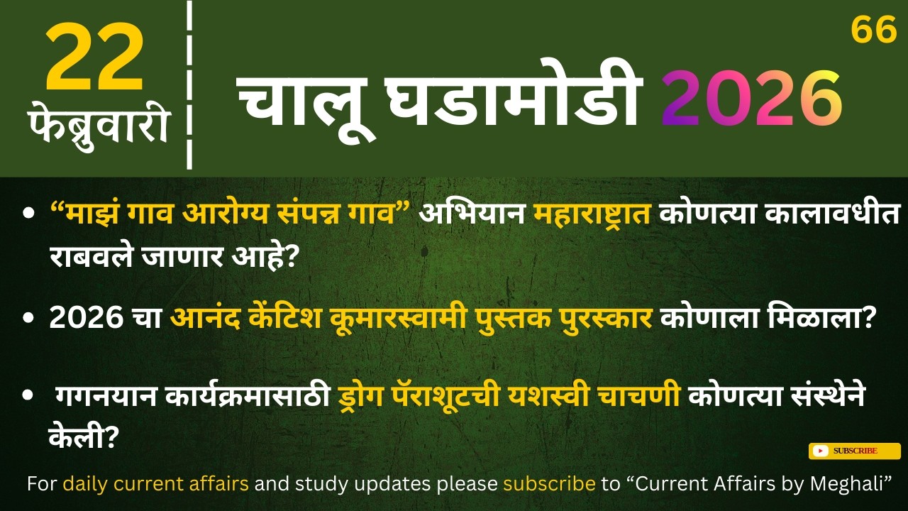 Daily Current Affairs |Today Current Affairs Marathi | for all Mpsc exams |    22 February 2026