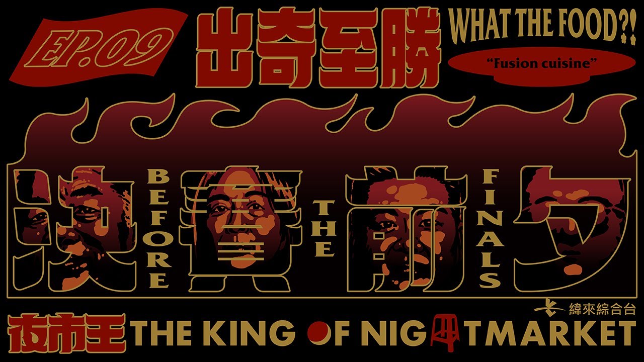 【夜市王EP9】  要確欸！四道操作太鬼啦！出奇至勝！｜【新普利夜酵素｜夜市王 THE KING OF NIGHTMARKET】What The Food？！