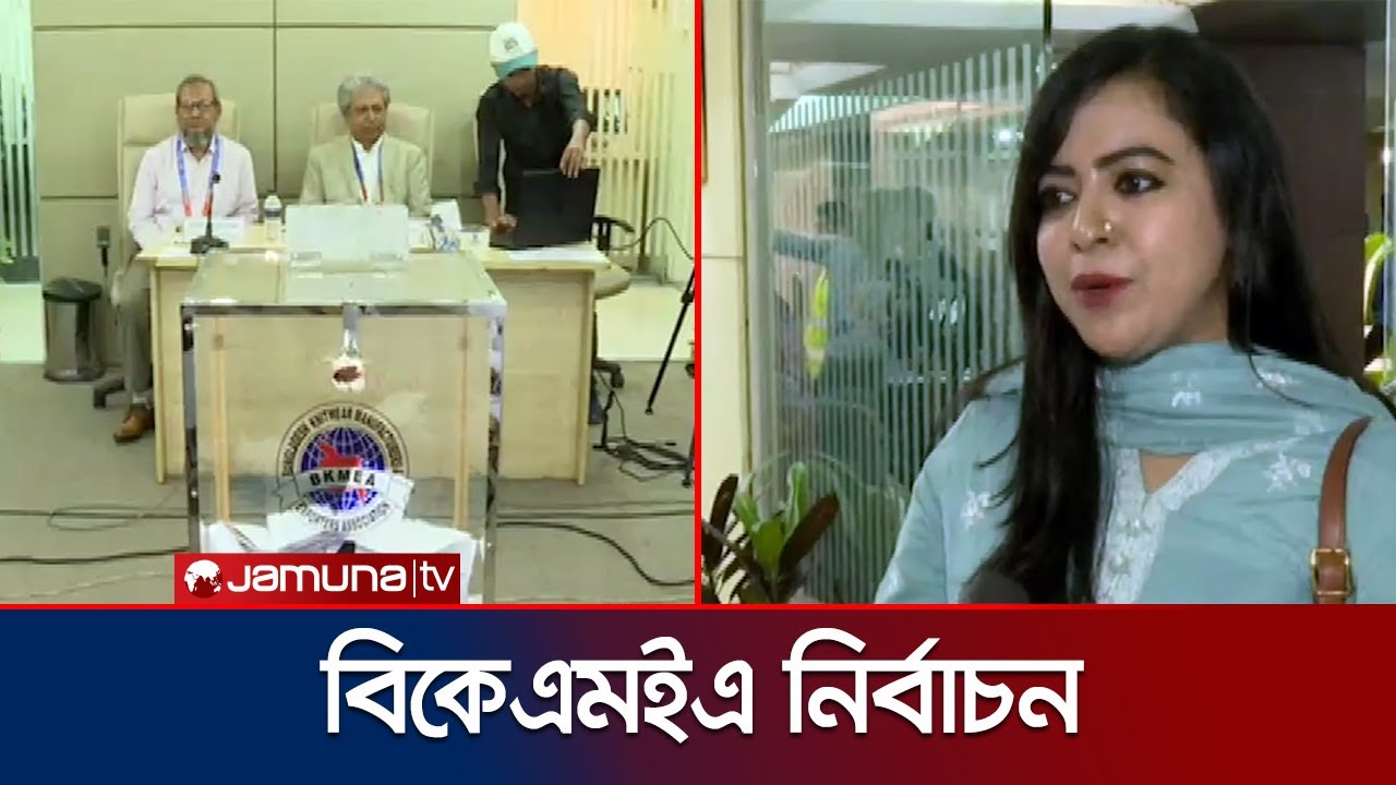 প্রায় এক যুগ পর ভোটের মাধ্যমে নতুন নেতৃত্ব পেতে যাচ্ছে বিকেএমইএ | BKMEA Election | Jamuna TV