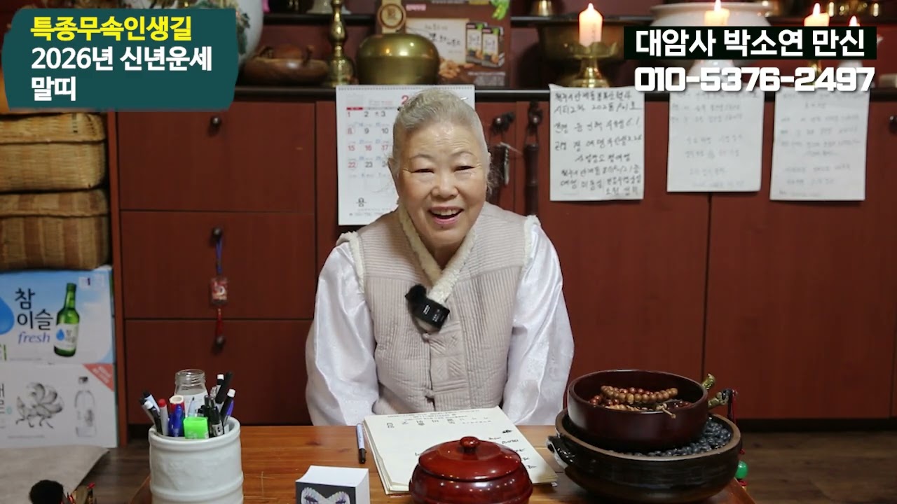 2026년말띠운세 원주신점 대암사 박소연만신 