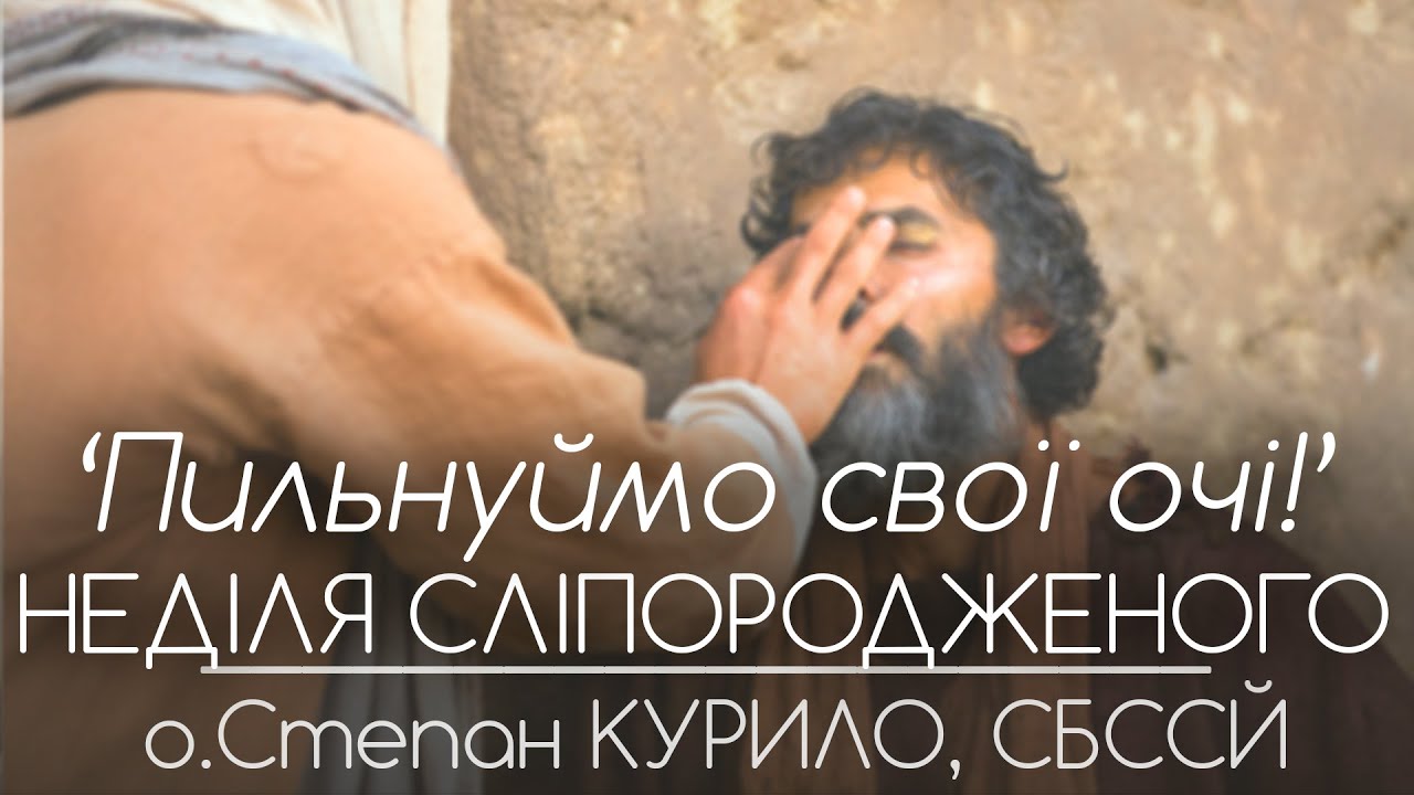 'Пильнуймо свої очі!' • НЕДІЛЯ СЛІПОРОДЖЕНОГО • о.Степан КУРИЛО, СБССЙ