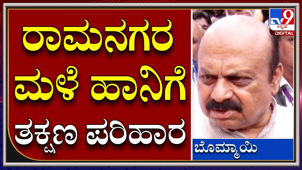 Ramanagara Flood ಹಿನ್ನೆಲೆ ಎಲ್ಲಾ ರೀತಿಯ ಪರಿಹಾರ ಕೊಡ್ತೀವಿ ಎಂದ CM | Tv9 Kannada