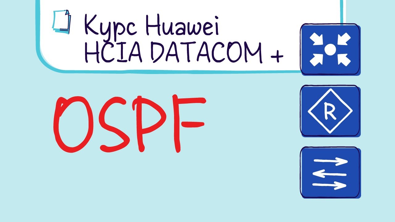 Курс Huawei HCIA Datacom. Лекция 18. Протокол динамической маршрутизации OSPF .