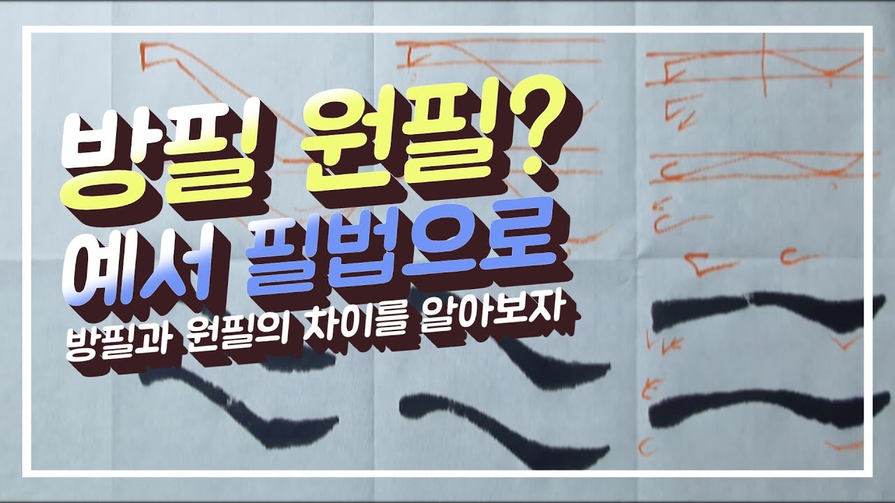 예서 서예 