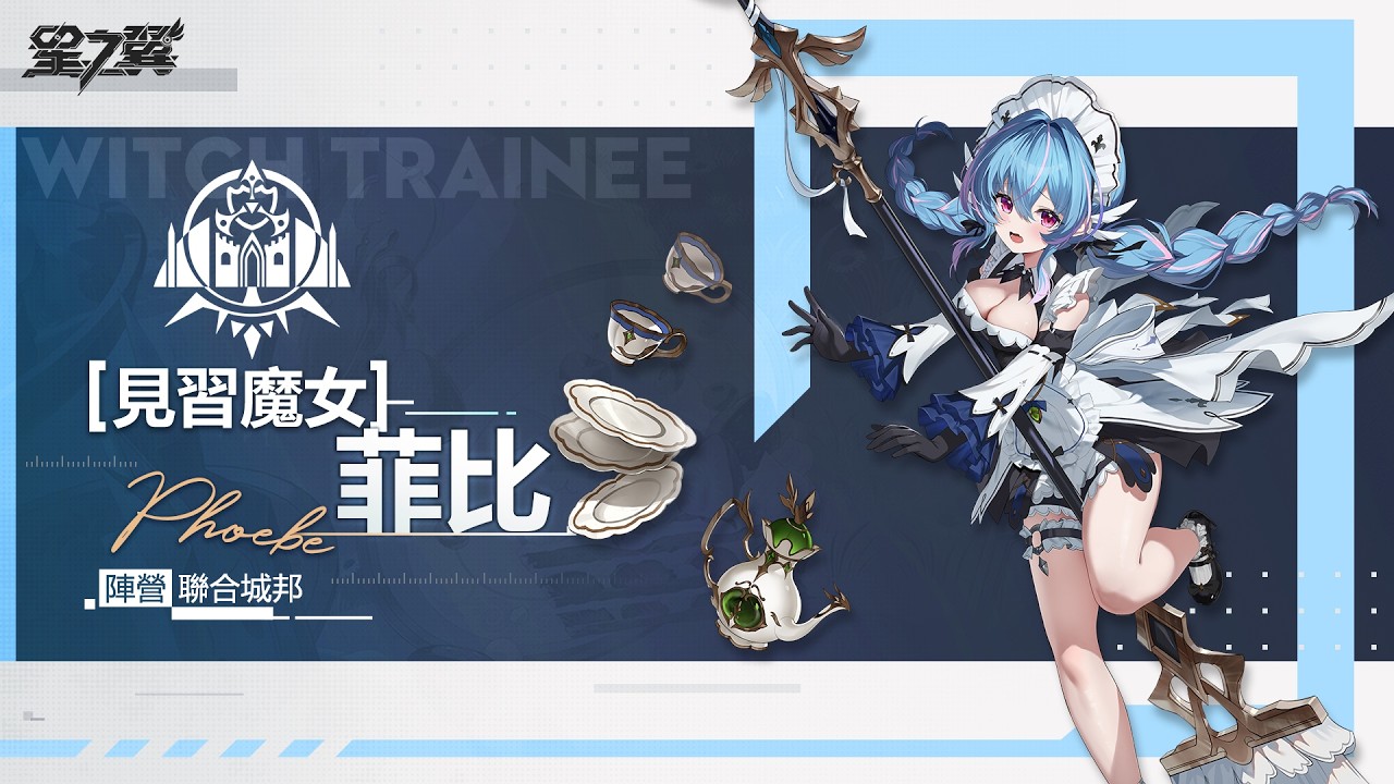 《星之翼》星導使檔案丨見習魔女-菲比