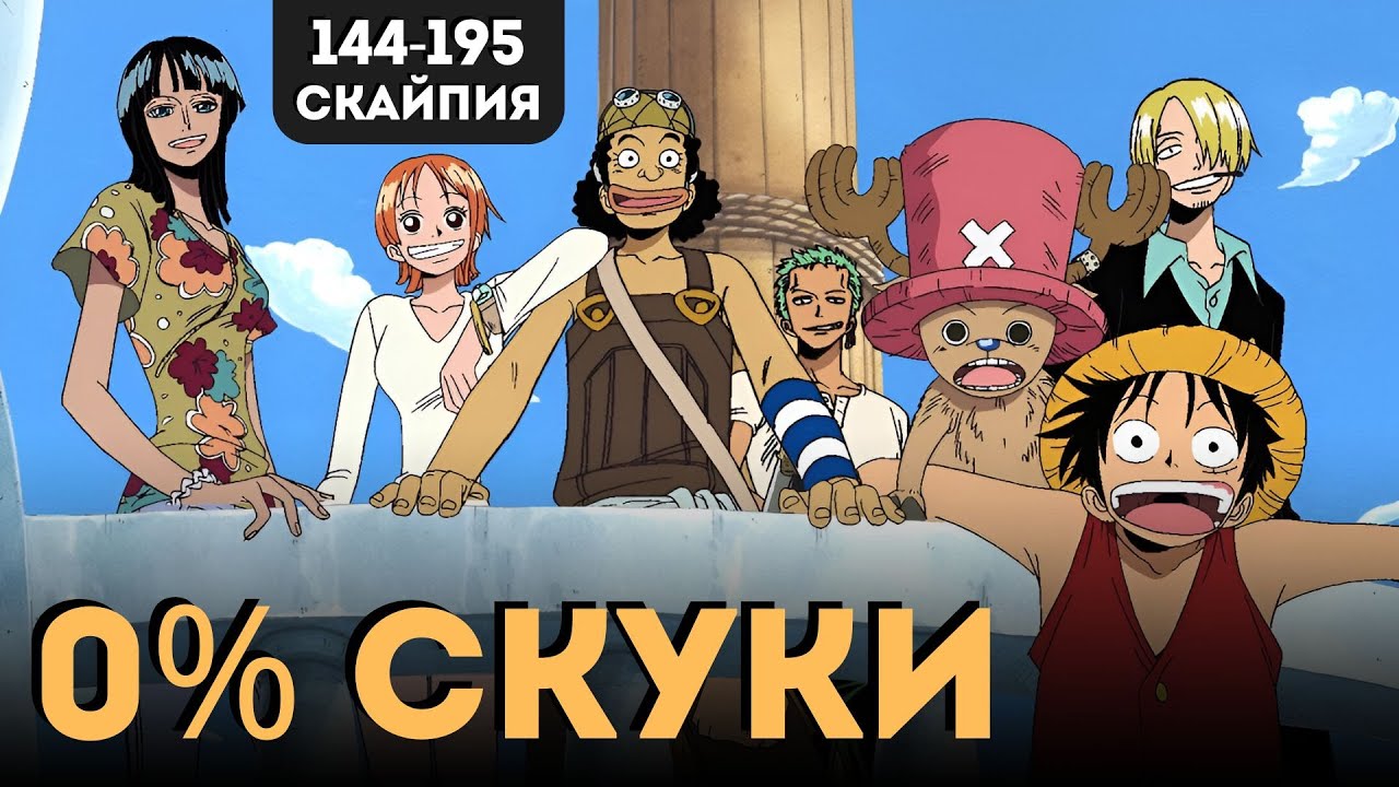 Впервые смотрю ВАН ПИС и СКАЙПИЯ - очень ХОРОША!