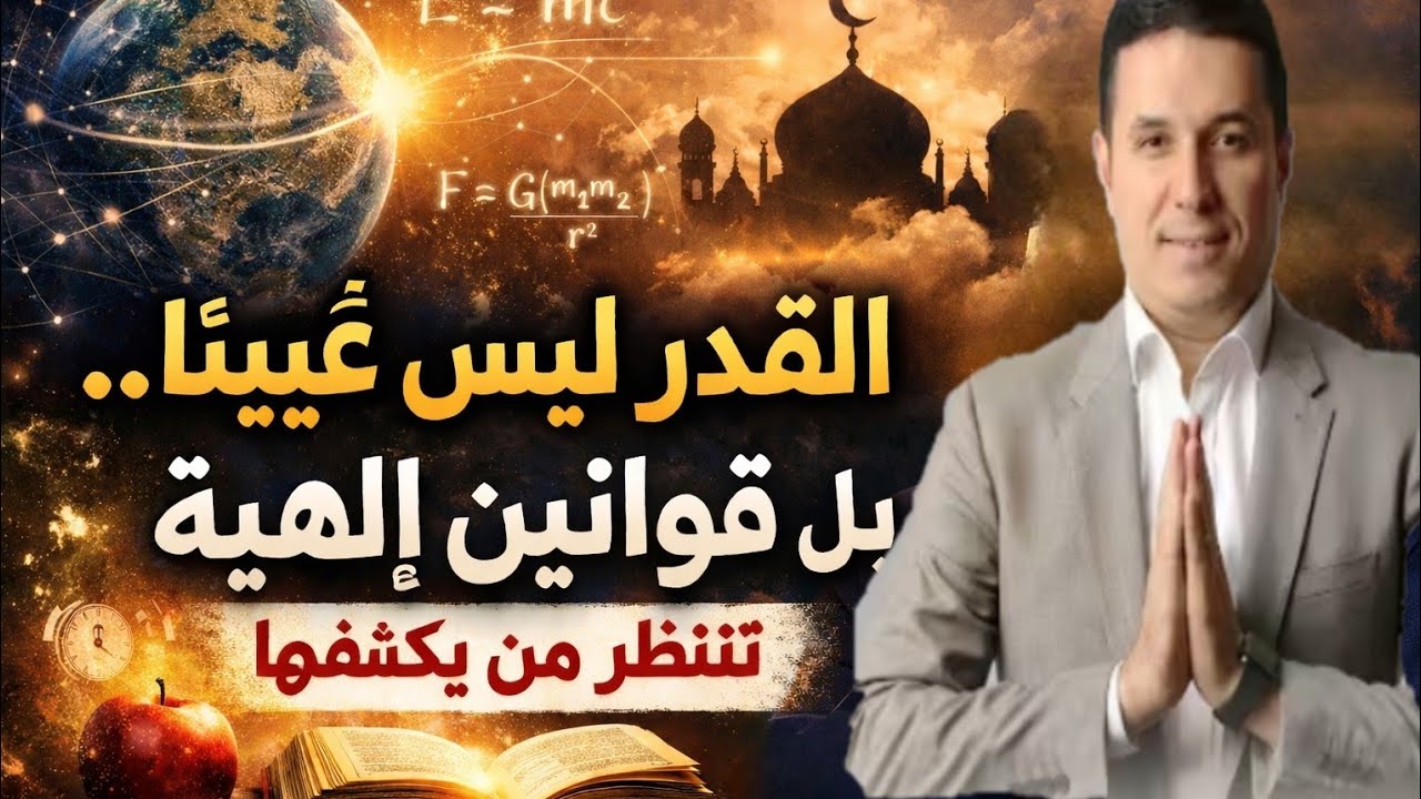 القدر ليس غيبًا… بل قوانين إلهية تنتظر من يكتشفها