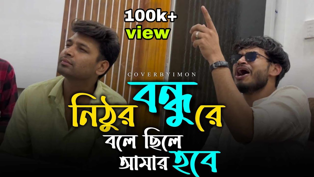 ভাইরাল গান || আমার গায়ে যত দুঃক্ষ সয় // Amar gaye joto dukkho soy // cover by @imon_khan_01