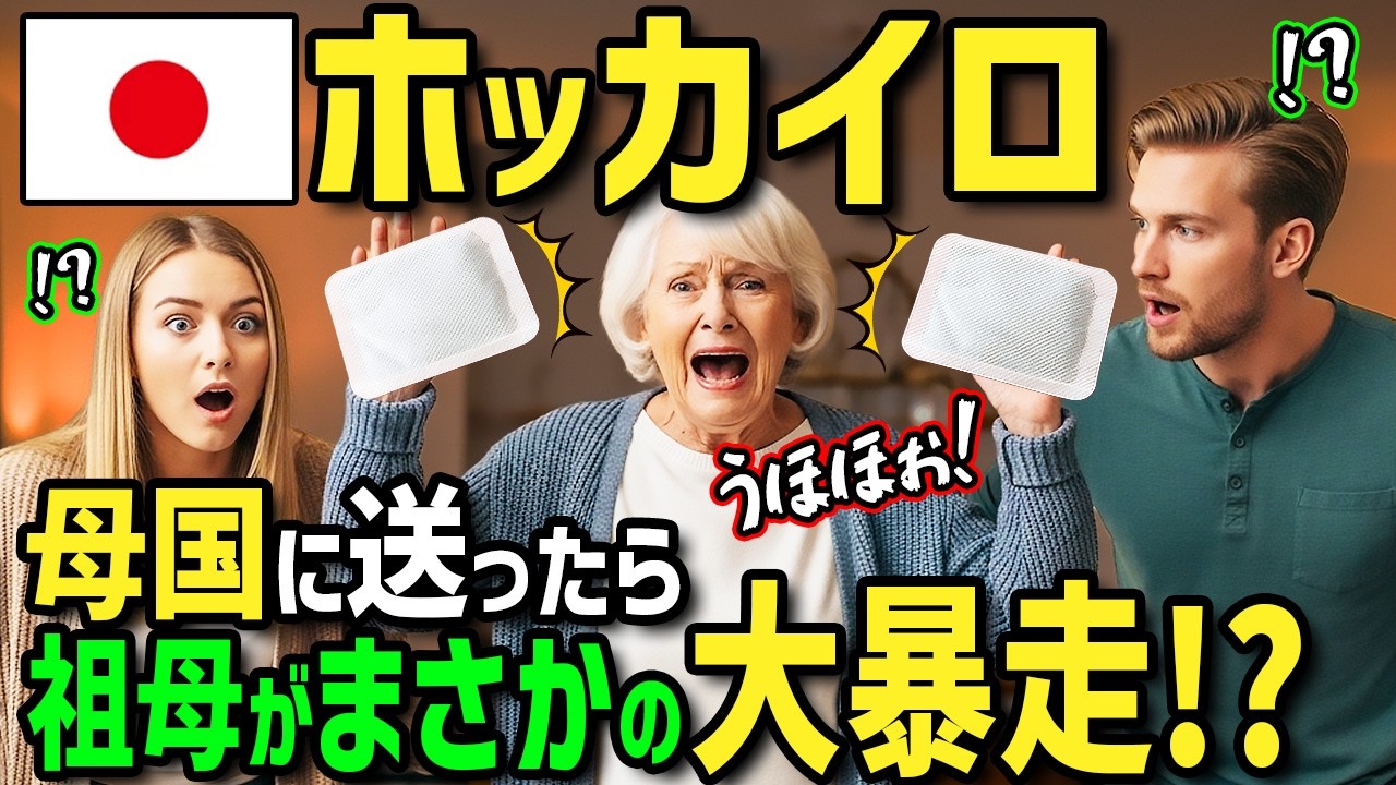 【海外の反応】「日本のお土産もう1回送って！」初来日の冷え性カナダ人がホスト婆さんに貼られたホッカイロに衝撃！母国の寒がりおばあちゃんに送ったら近所に配って大変なことに！？