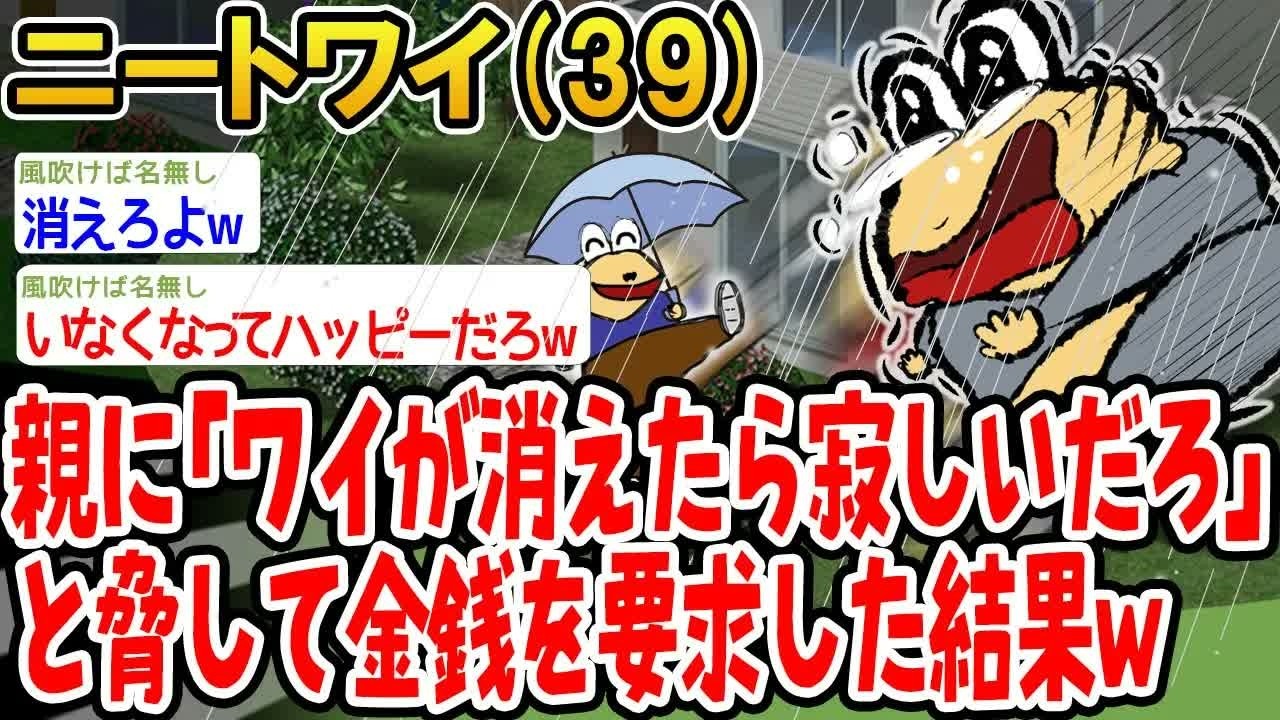 親に「ワイが消えたら寂しいだろ」と脅して金銭を要求した結果w