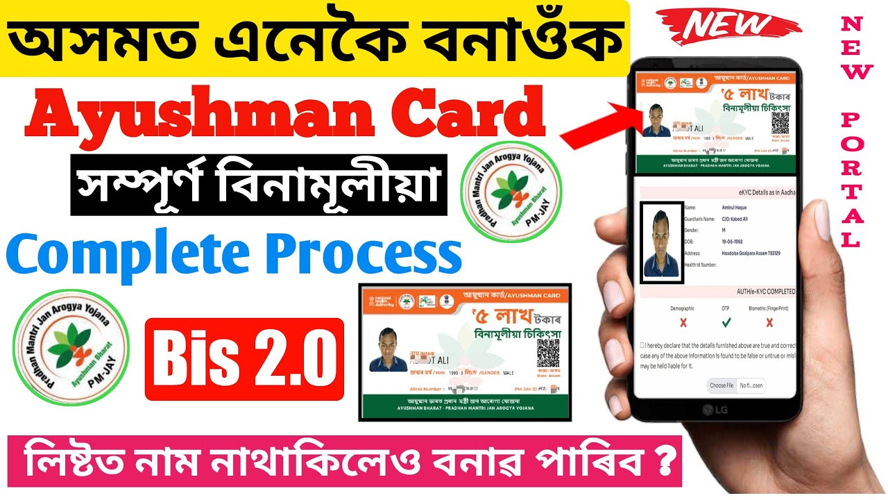 আয়ুষ্মান কাৰ্ড এনেকৈ বনাওক নতুন website ৰ পৰা || Ayushman Bharat BIS 2.0 Portal in Assam|| Joyan