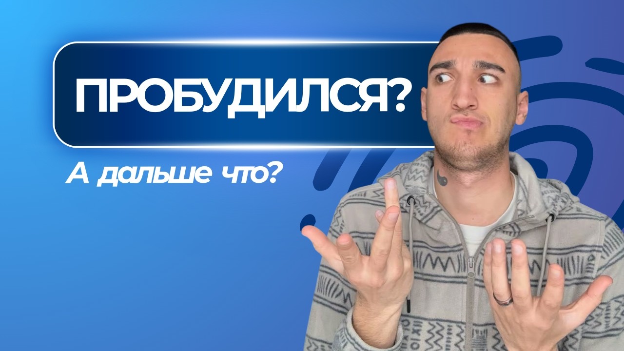 что делать после пробуждения? 