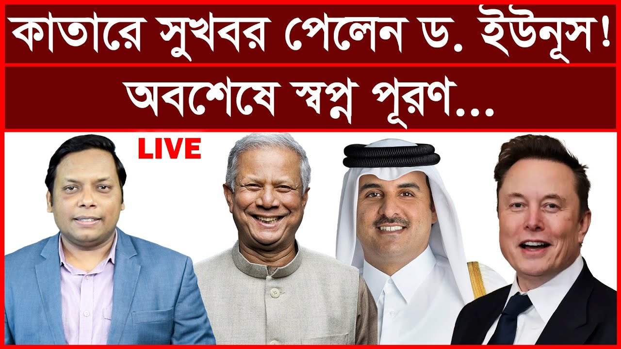 Breaking: কাতারে সুখবর পেলেন ড. ইউনূস ! অবশেষে স্বপ্ন পূরণ... | বিশ্লেষক: আমিরুল মোমেনীন মানিক