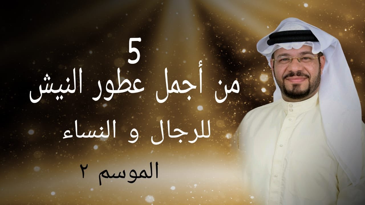 5 من أجمل عطور النيش للرجال و النساء