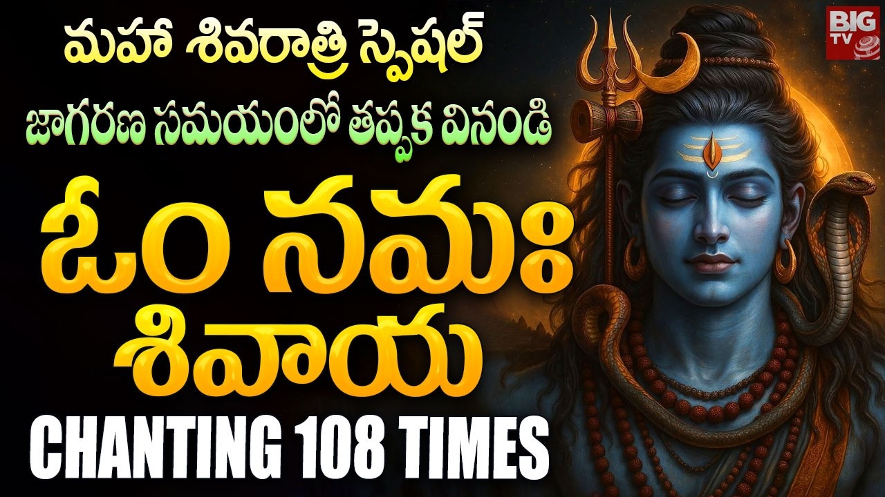 Maha Shivaratri Special | Om Namah Shivaya 108 Times | ఈ రోజు రాత్రి జాగరణ సమయంలో తప్పక వినండి..!
