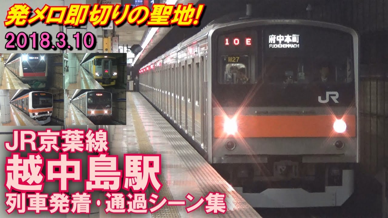 【発メロ即切りの聖地】JR京葉線 越中島駅 列車発着･通過シーン集 2018.3.10
