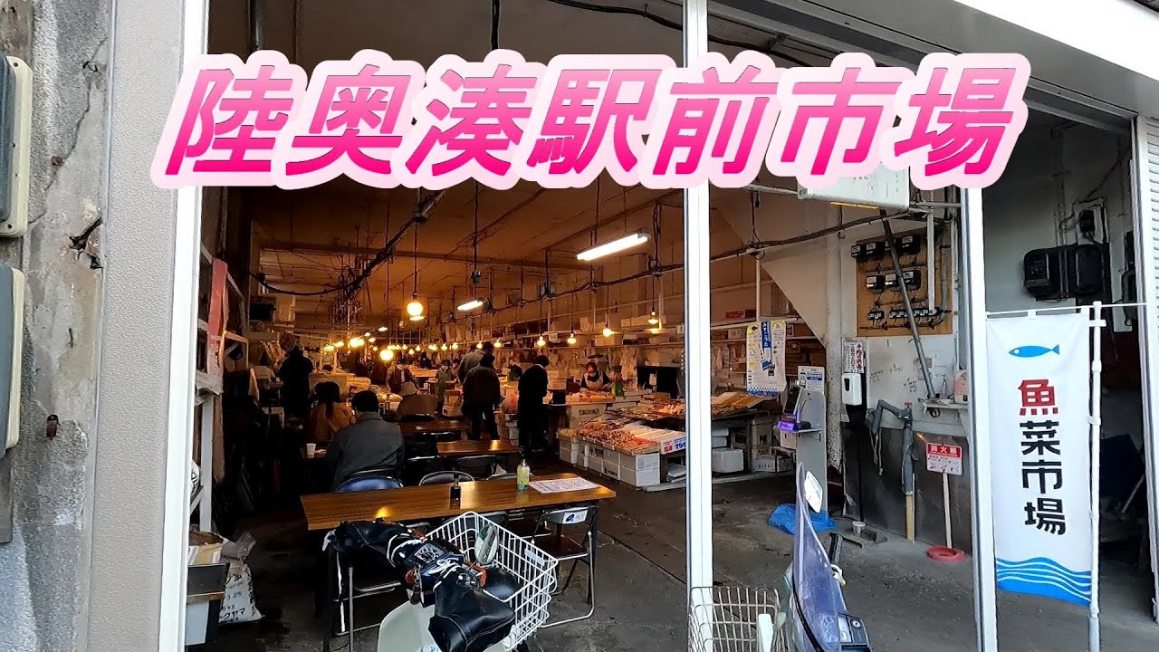 陸奥湊駅前市場