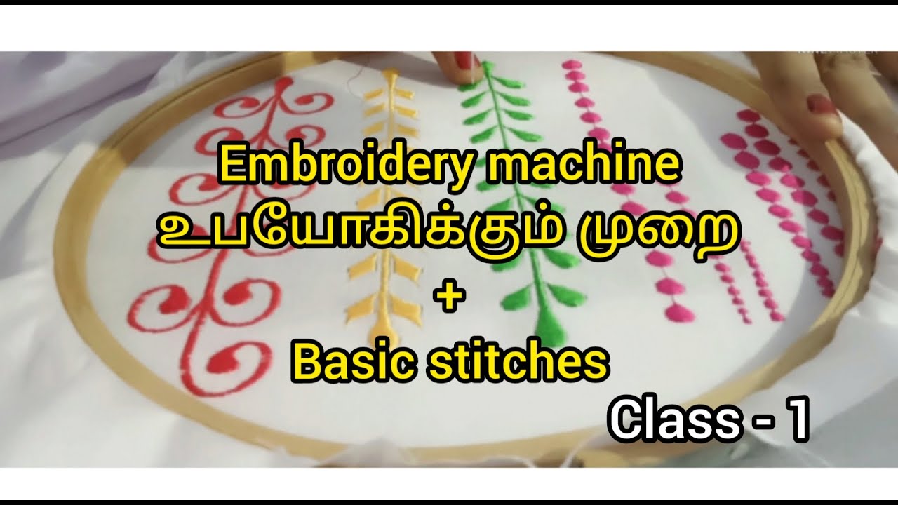 Machine embroidery tutorial in tamil || class -1#machineembroidery #embroiderybeginners