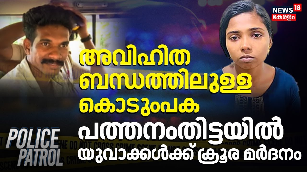 അവിഹിത ബന്ധത്തിലുള്ള കൊടുംപക; പത്തനംതിട്ടയിൽ യുവാക്കൾക്ക് ക്രൂര മർദനം | Pathanamthitta Honey Trap