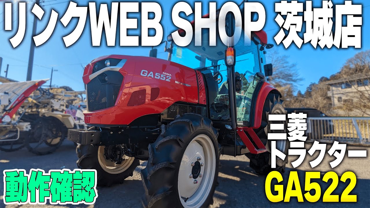 ★売約済み★【農機具王 茨城店】 三菱 トラクターGA552 ヤフオク ノキログ 2024.02.07
