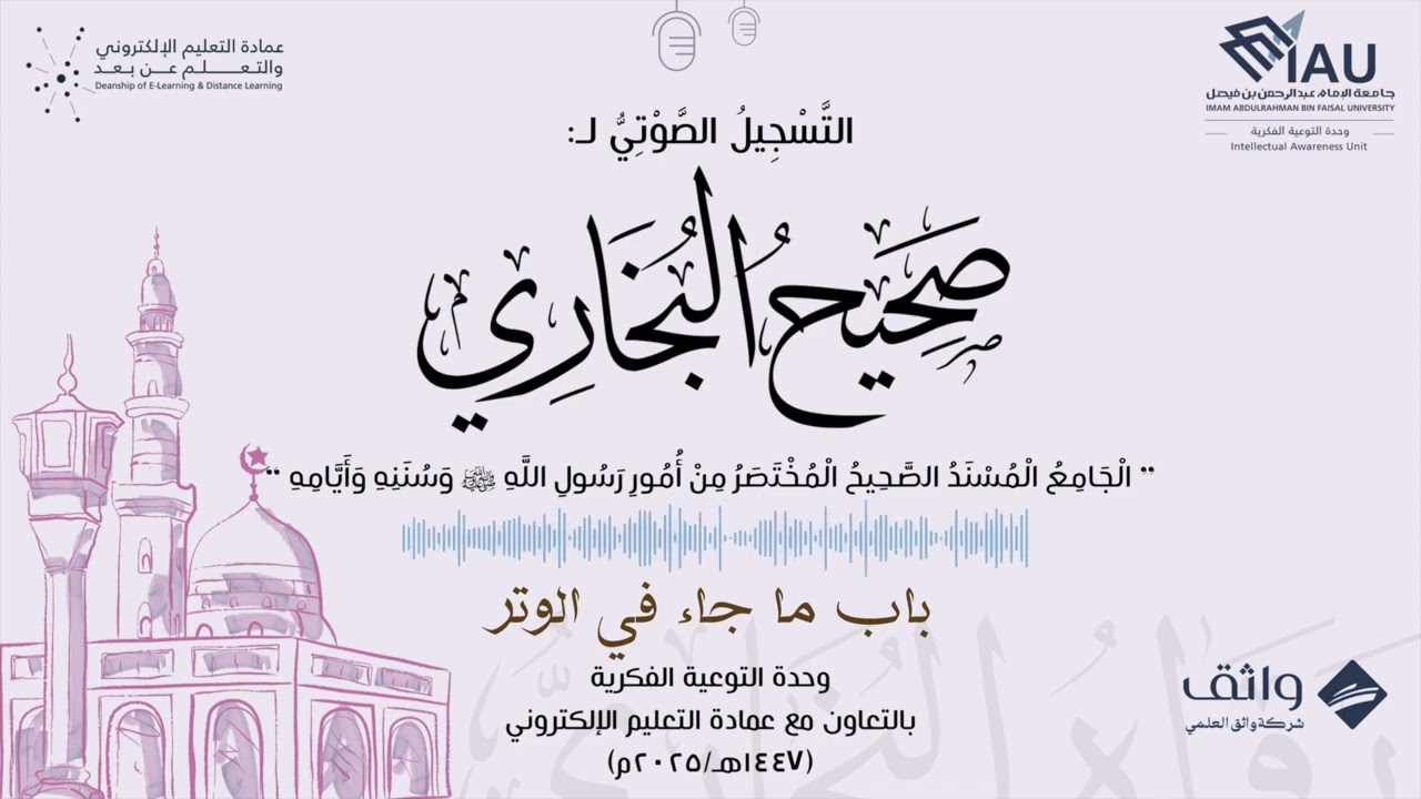 صحيح البخاري (15) - باب ما جاء في الوتر