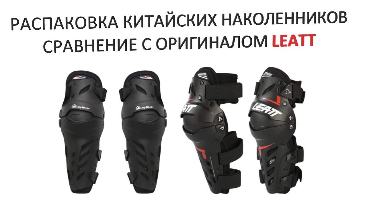 Распаковка Китайских наколенников Pro-Biker сравнение с оригиналом Leatt Dual axis