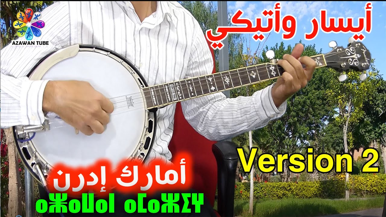Azawan d umarg iddrn Ayssar Aarab atigui cover  أزوان د ومارك إدرن مبارك أيسار أعراب اتيكي
