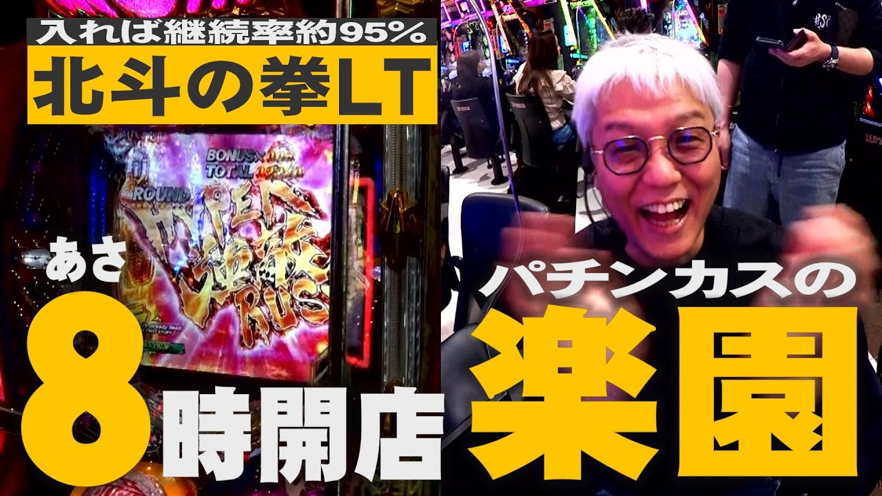 【LT北斗】朝8時開店/パチンカスの楽園で爆出し目指す!!!