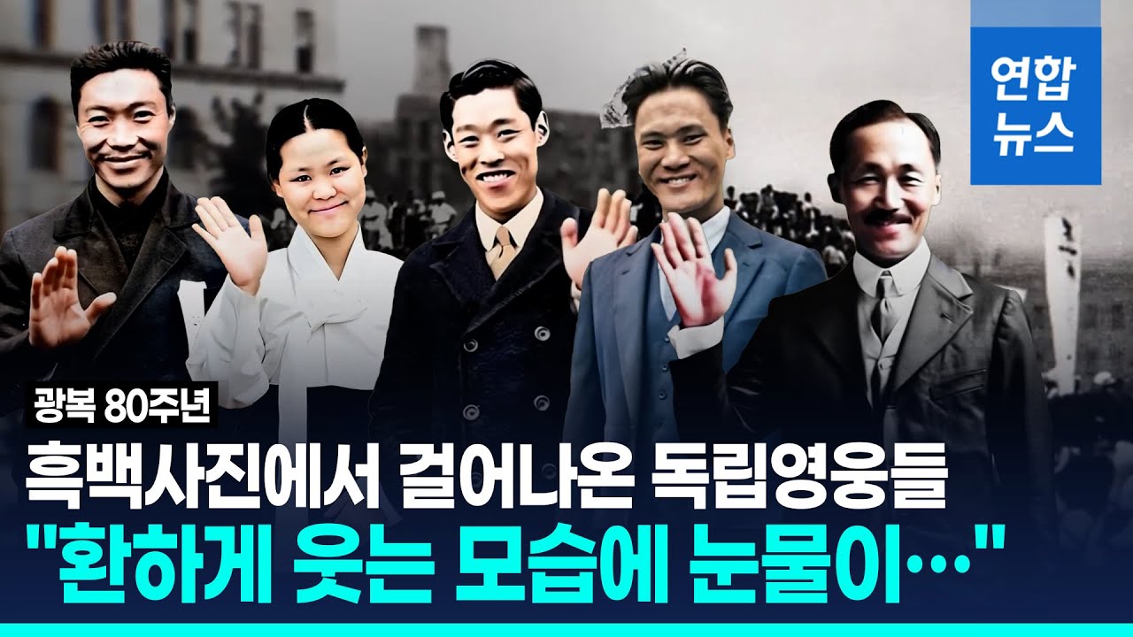 흑백사진서 걸어나온 독립영웅 미소에 눈물이…