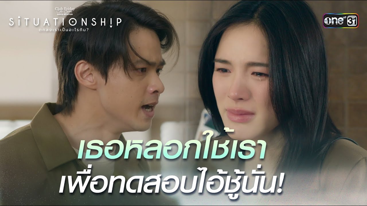 โดนหลอกใช้ เพื่อทดสอบชู้ | Highlight ClubFridayTheSeries SITUATIONSHIP ตกลงเราเป็นอะไรกันEP.03