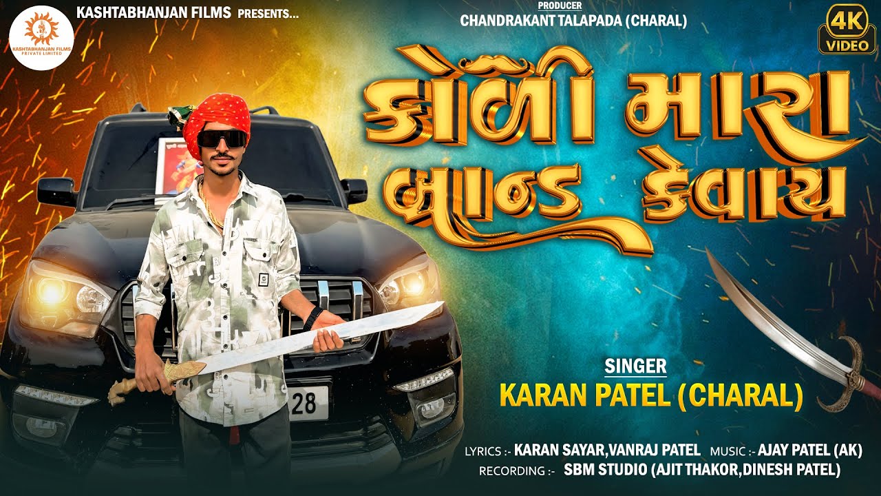 KOLI MARA BRAND KEVAY II KARAN PATEL (CHARAL) II JAY KOLI SAMAJ SONG II 4K Video ll Song 2026