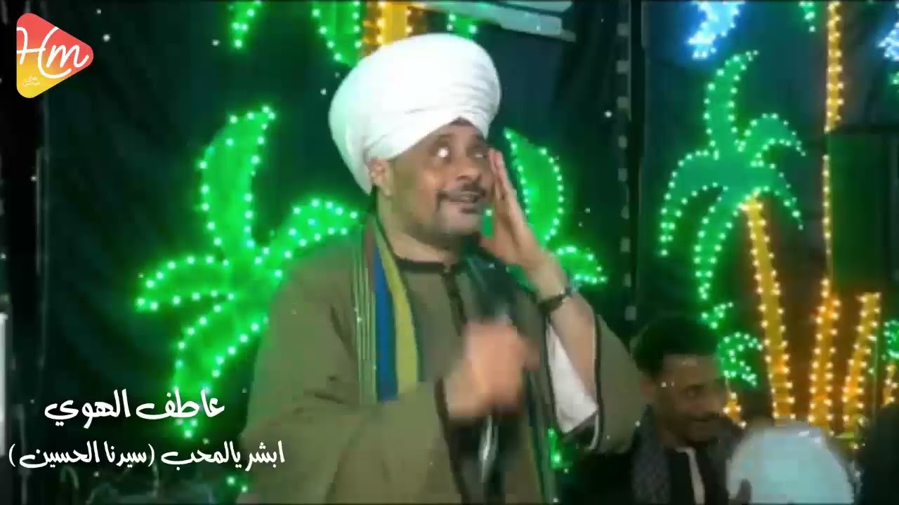 عاطف الهوي - ابشر يالمحب (سيدنا الحسين)