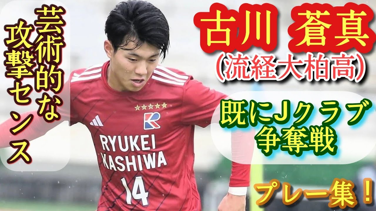 高校2年生No.1のテクニシャン！選手権で大ブレイク【古川蒼真】プロ大注目！流経大柏高。プレー集！Soma FURUKAWA。高校サッカー    
