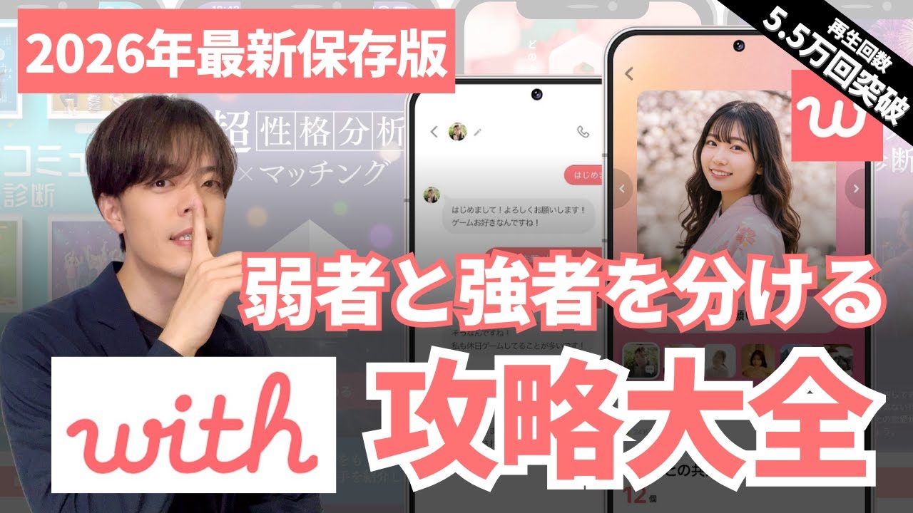 【with完全攻略大全】マッチ、プロフィール、写真、アルゴリズムを完全解説！2026年最新保存版！【ウィズ】