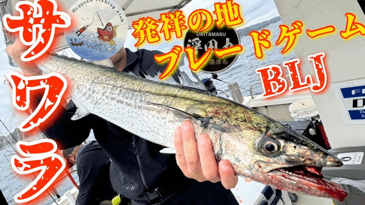 サワラキャスティング🎣発祥の地でブレードゲーム🎣（BLJ）【遊漁船　武士（サムライ）】IN岩国