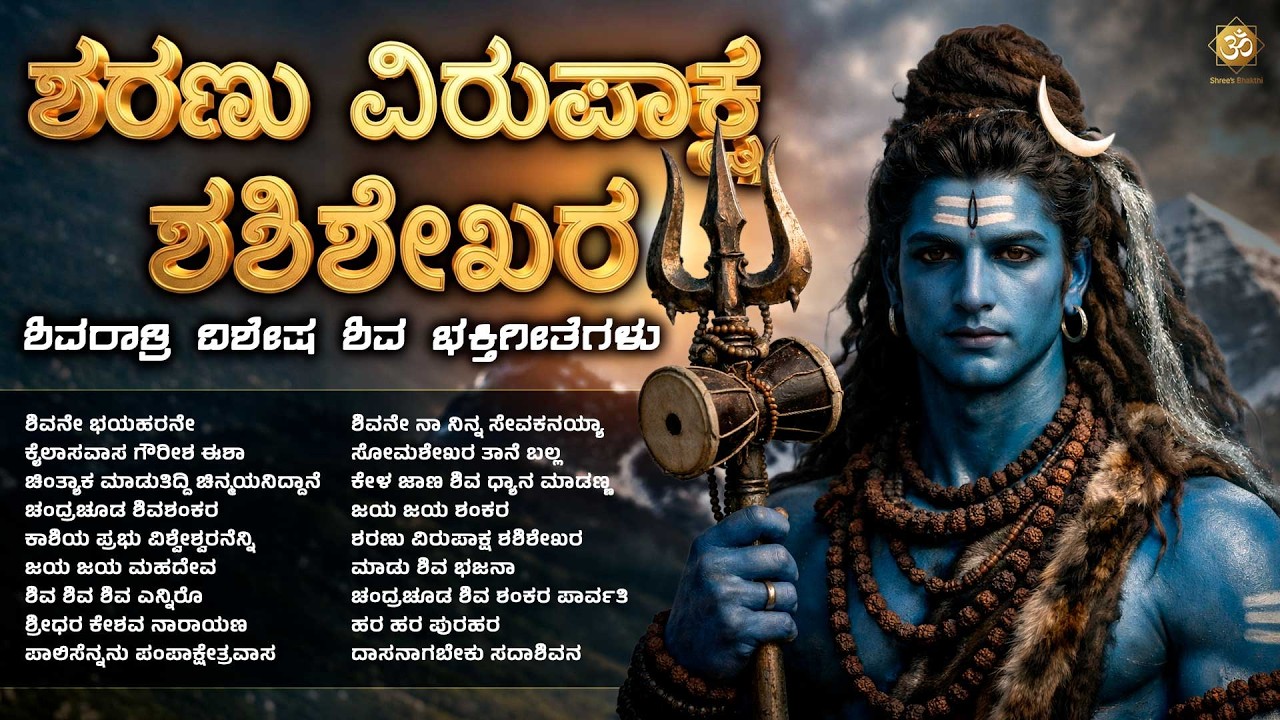 ಶರಣು ವಿರುಪಾಕ್ಷ ಶಶಿಶೇಖರ | Shivaratri Special Shiva Bhakthi Songs | Kannada Nonstop Devotional Jukebox