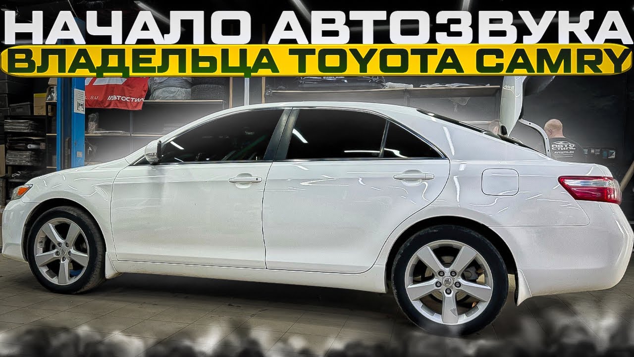 Всё по-взрослому . Правильная аудиосистема в Toyota Camry / Тойота Камри