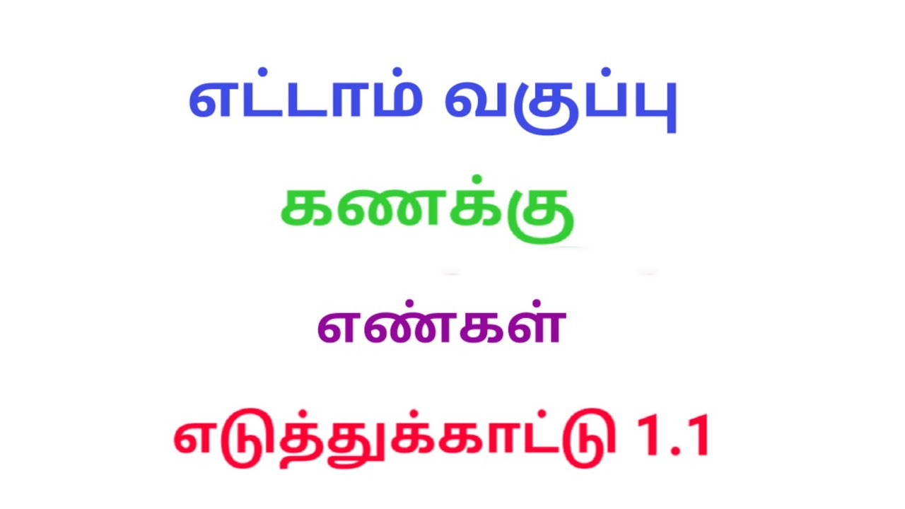 TN New syllabus 8th std maths chapter 1 numbers example 1.1 in tamil medium