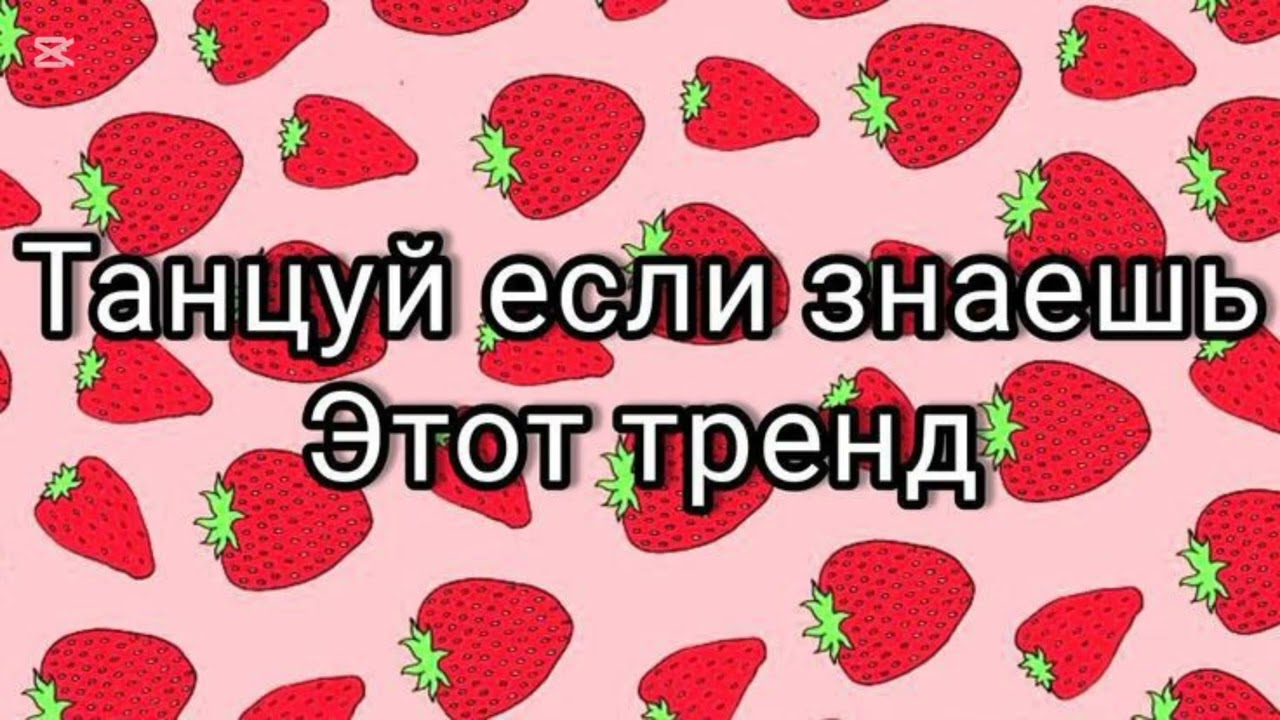 Танцуй, если знаешь этот тренд 😳🔥