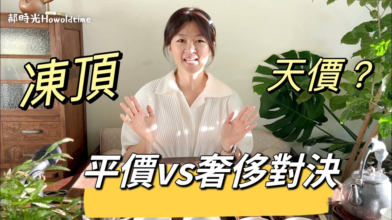 台茶之巔/凍頂烏龍茶大比拼/平價VS奢華/民國73年陳阿蹺vs 2019茶王/郝時光