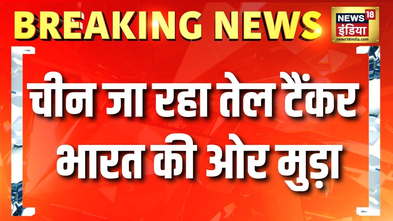 Breaking News: China जा रहा Russian Oil Tanker भारत की ओर मुड़ा! The Aqa Titan जहाज पहुंचेगा मैंगलोर