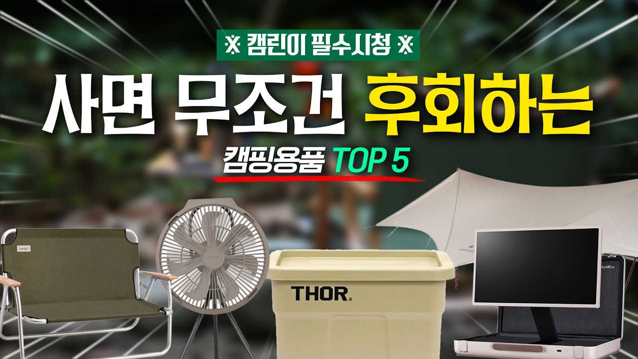 내가 사고 무조건 후회하는🤦&zwj;♂ 캠핑용품 TOP 5ㅣ직접사서 써보고 말씀드립니다!