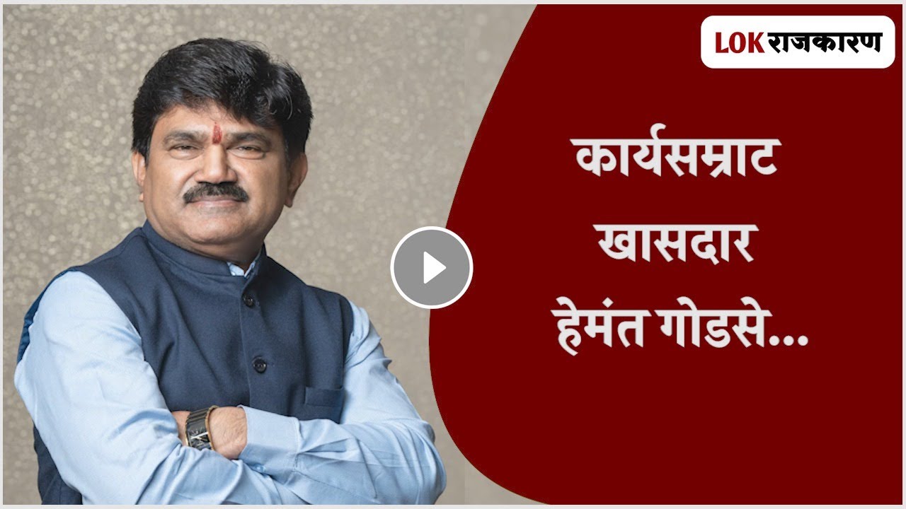 HEMANT GODSE : मतदारसंघात पाडला विकास कामांचा पाऊस, कार्यसम्राट खासदार हेमंत गोडसे