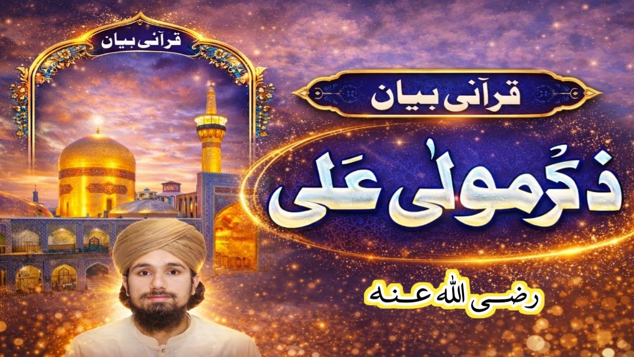 Khutba 4th Jumma tul Mubarak Ramadan ul Mubarak 2026 | Bayan | Zikr e mola Ali | ذکر مولا علی #ali 