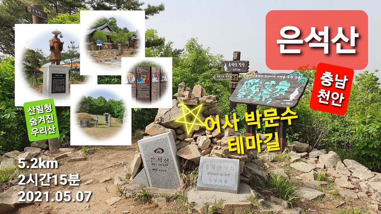 충남 천안 은석산(455) / 어사 박문수 테마길 코스 / 산림청 숨겨진 우리산 / 고령박씨 종중재실 주차장 / 박문수 어사 묘 / 은석사 / 꽃동산 / 느린 산행